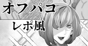あるコミケのオフパコレポ cover