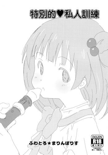 スペシャル♥トレーニング cover