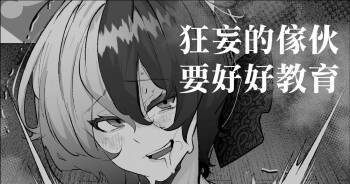 Namaiki  Wakarase | 狂妄的傢伙要好好教育 cover