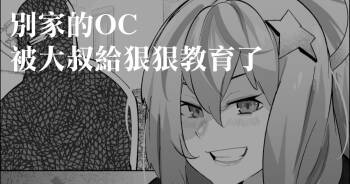 Yoso no  OC Oji-san Wakarase | 別家的OC被大叔給狠狠教育了 cover