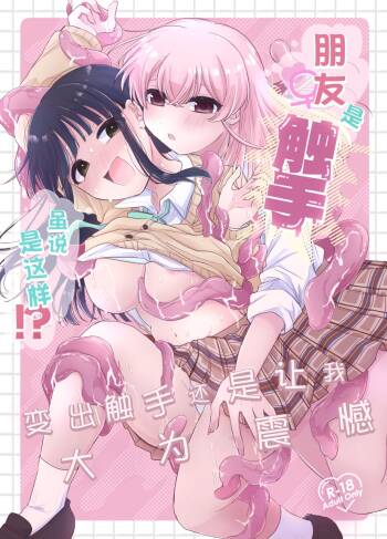 友達♀が触手だったんですけど!～しょくしゅなる・センセーション 【透明声彩汉化组】 cover