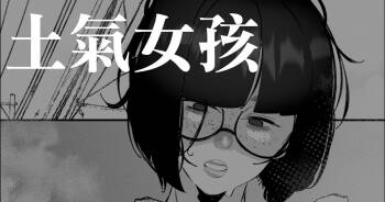 地味おかっぱ眼鏡っ子は除霊される cover
