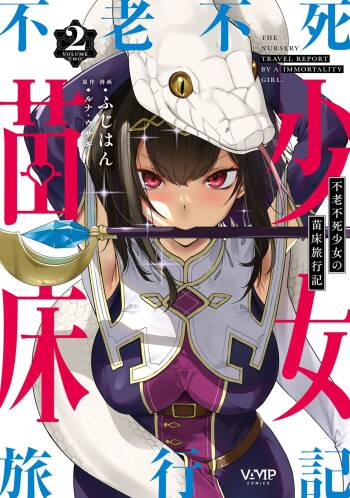 Furou Fushi Shoujo no Naedoko Ryokouki - The Nursery Travel Report by a Immortality Girl. 2 cover