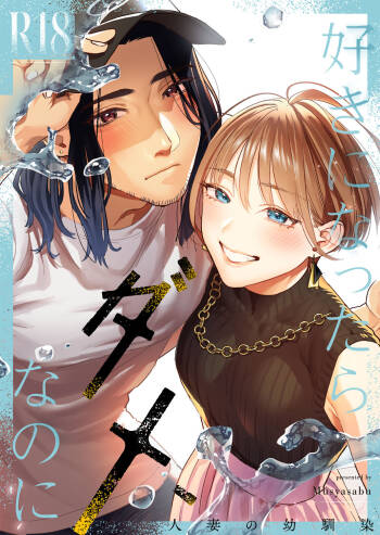 Suki ni Nattara Dame, Nano ni -Hitozuma no Osananajimi- cover