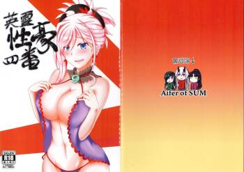 英靈性豪四番 cover