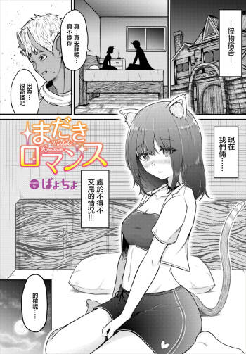 まだきロマンス cover