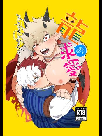 龍の求愛 cover