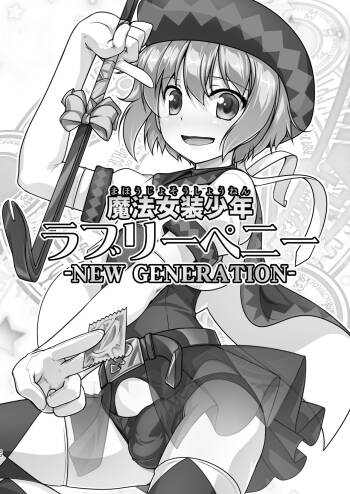 魔法女装少年  ラブリーペニー  -NEW GENERATION- 黑暗月光石汉化组】 cover