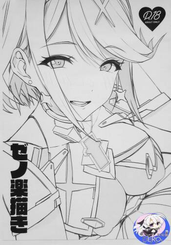 ゼノ楽描き cover