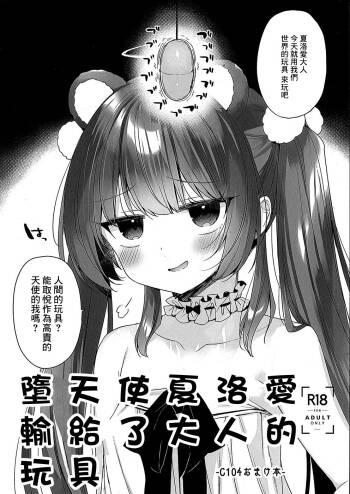 Daten Mae Chaloe ga Otona no Omocha ni Makeru Hon | 墮天使夏洛愛輸給了大人的玩具 cover