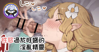 Seiyoku ga Ariamaru Inran Erufu | 性慾過於旺盛的淫亂精靈 cover