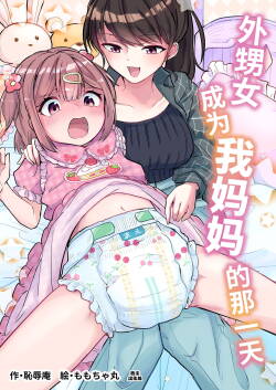 [Chijoku An (Momochamaru)] Meikko ga Boku no Mama ni Natta Hi | 外甥女成为我妈妈的那一天 [Chinese] [色尘汉化组]