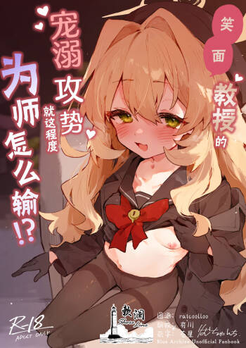 Niyaniya Kyouju no Ama Zeme Gotoki ni Makenai ga!? | 笑面教授的宠溺攻势 就这程度为师怎么输!? cover