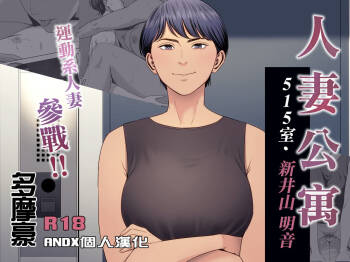 Hitozuma Mansion 515-goushitsu - Niiyama Akane | 人妻公寓515室 新井山 明音 cover