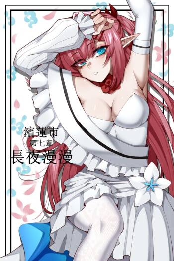 濱蓮市第七章——長夜漫漫 cover