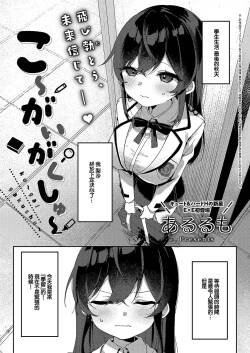 [Arurumo] ko ~gai gakushu~ (COMIC ExE 51) [Chinese] [Digital]