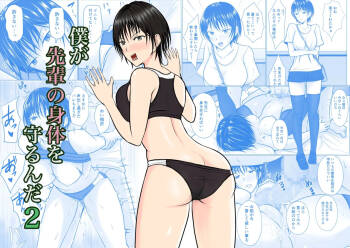 Boku ga Senpai no Karada o Mamorunda 2  | 前輩的身體由我來守護 2 cover