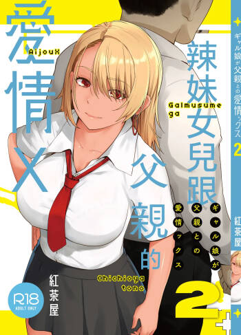 Gal Musume ga Chichioya to no Aijoux 2 | 辣妹女兒跟父親的愛情X 2 cover