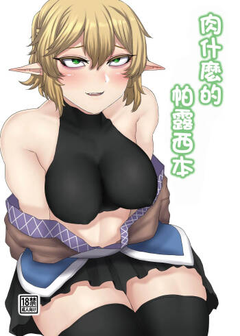 nicutoka Parsee Bon | 肉什麽的 帕露西本 cover