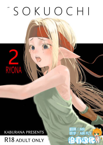 SOKUOCHI2RYONA cover
