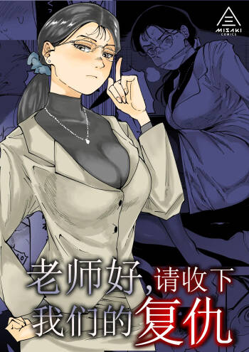 Sensei e, Kore ga Boku-tachi no Fukushuu desu.｜老师好，请收下我们的复仇 （爱撕鸡膜汉化） cover