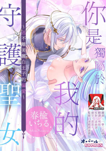kimi wa boku dake no shugo seijo ~ utsukushiki shiro Oji no henai kara wa nige rarenai ~ | 你是独属于我的守护圣女～逃不离美丽白王子的偏爱～ cover