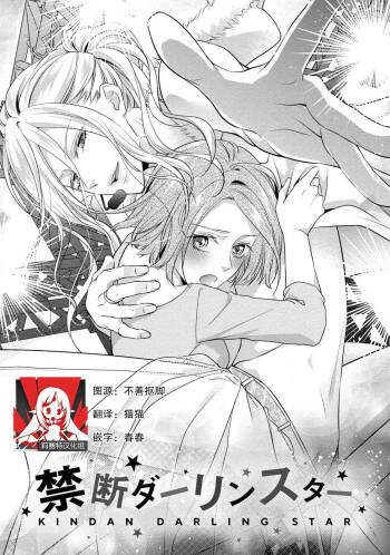 Junjo darling star | 纯情亲爱的明星  2 cover