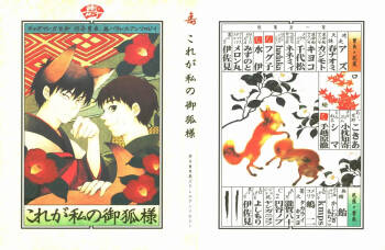 これが私の御狐様 cover