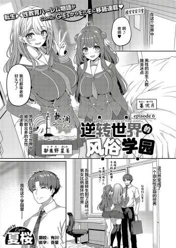 Gyakuten Sekai no Fuzoku Gakuen episode 6 | 逆转世界的风俗学园 episode 6 cover