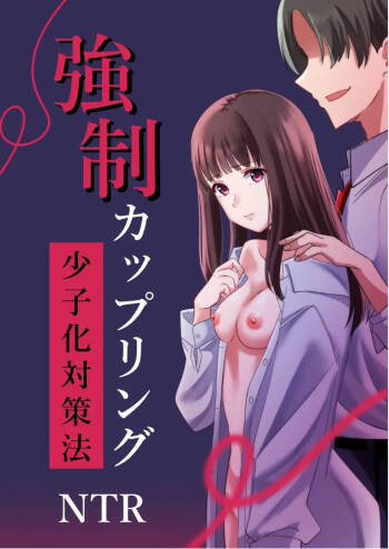 Kyousei Coupling Shoushika Taisaku Hou NTR cover