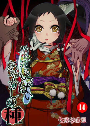 Onaka ni Ippai, Ayakashi no Tane 14 cover
