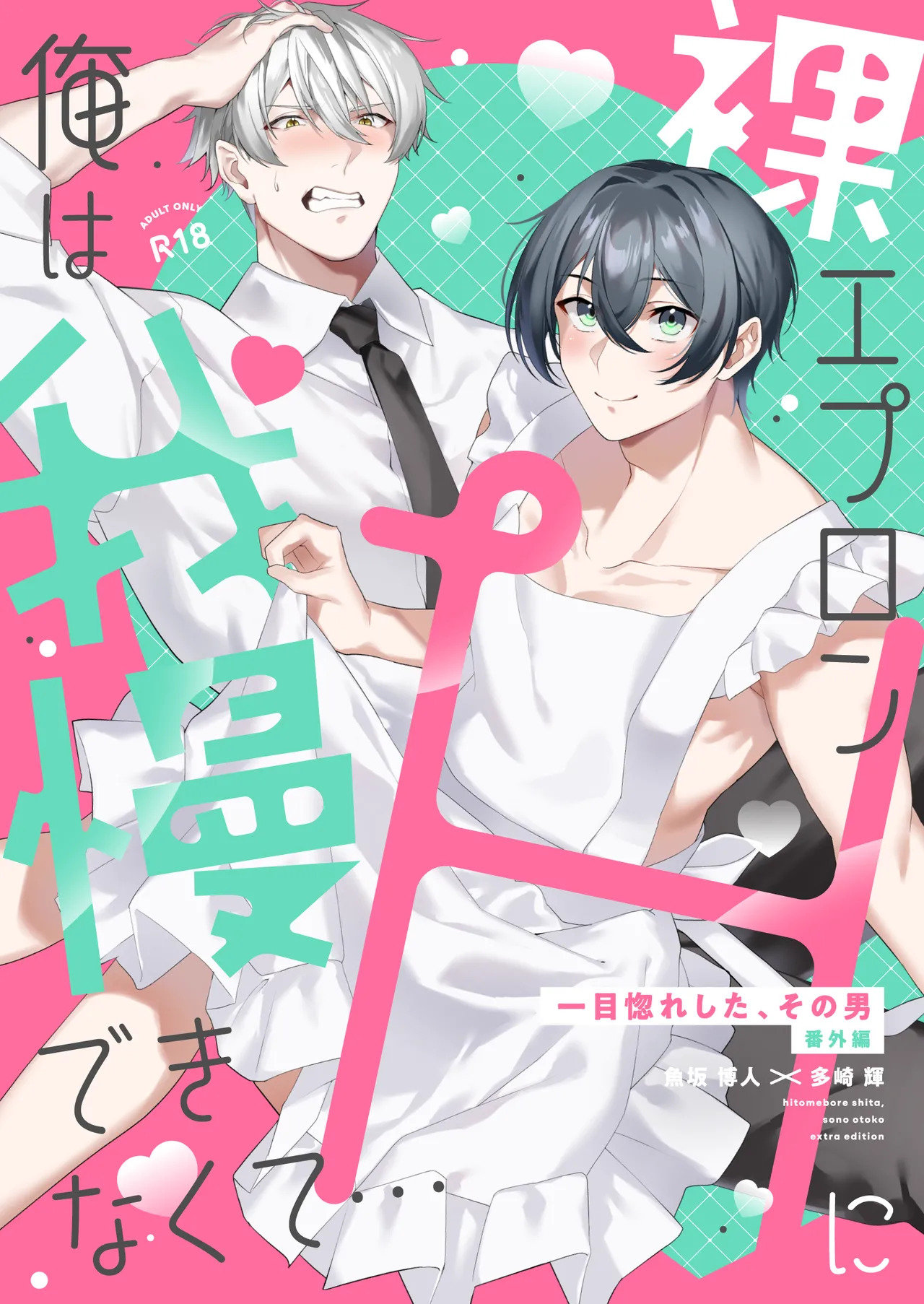 Hadaka Apron H ni Ore wa Gaman Dekinakute... page 1 full
