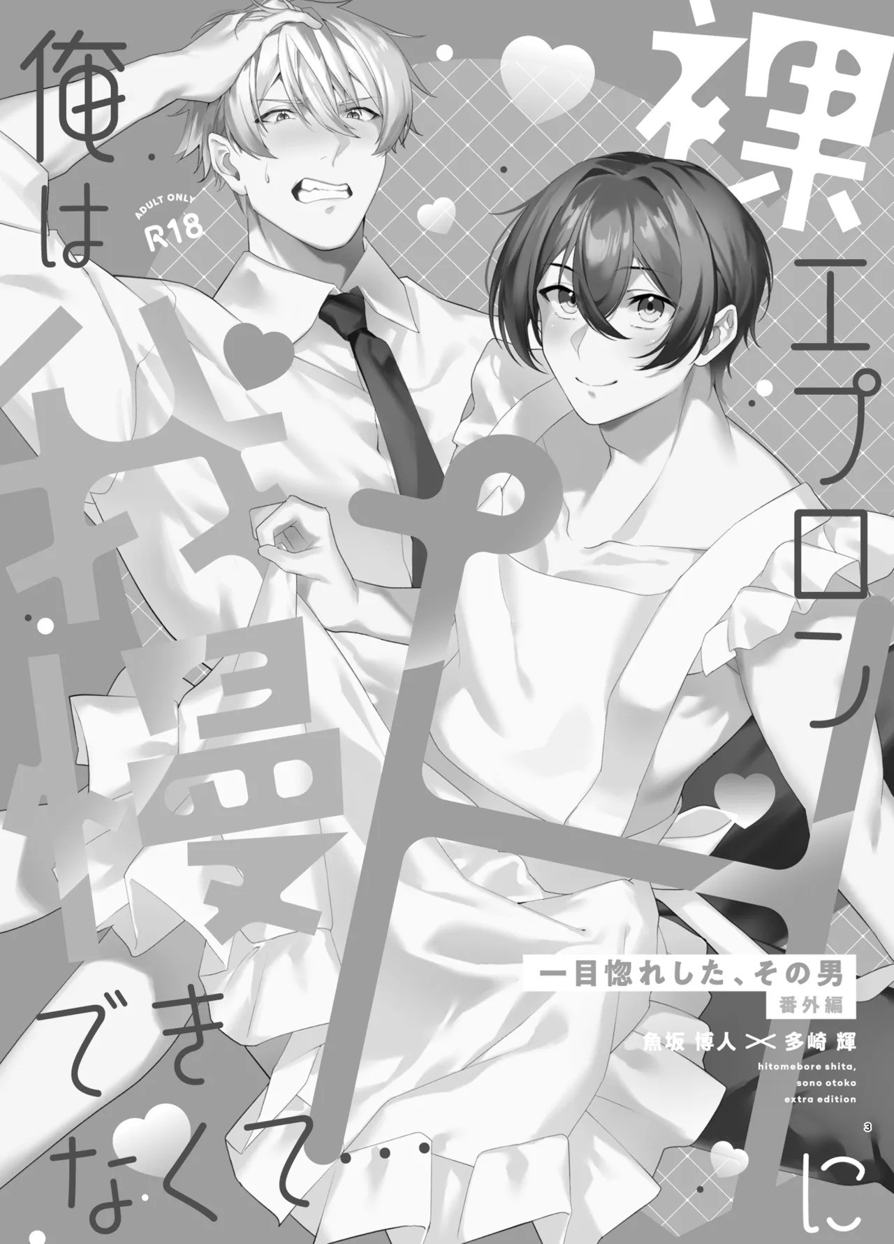 Hadaka Apron H ni Ore wa Gaman Dekinakute... page 3 full
