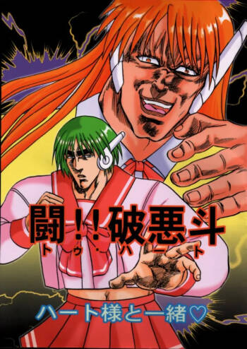 To!! Heart: Heart-sama to Issho cover