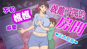 Mama to shinai to de rarenai heya 〜 kankin sa reta boku to mama 〜（son story） cover