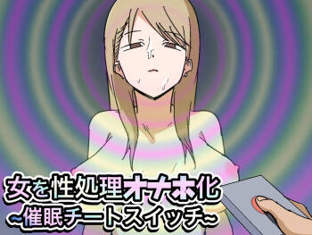 女を性処理オナホ化 ~催○チートスイッチ~ cover