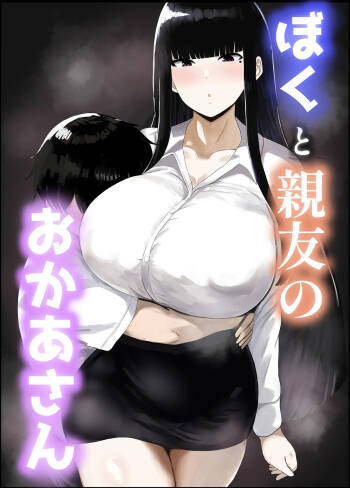 Boku to Shinyuu no Okaa-san cover