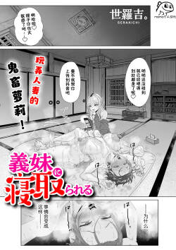 [Serakichi.] Gimai ni Netorareru (COMIC Kuriberon DUMA 2023-08 Vol. 51) [Chinese] [momo个人汉化]