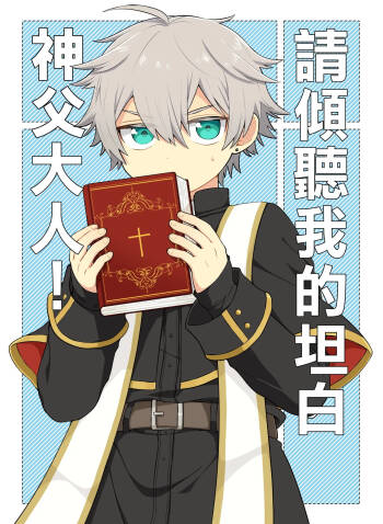 Kiitekudasai, Shinpu-sama!丨請傾聽我的坦白，神父大人! cover