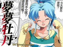 [Old School Academy (Amedama Akihito)] Momo Botan (Yu Yu Hakusho) [Chinese]