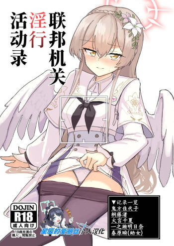 Renpou Kikan Inkou Katsudou Roku | 联邦机关淫行活动录 cover