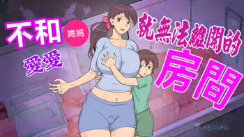 Mama to shinai to de rarenai heya 〜 kankin sa reta boku to mama 〜（mom story） cover