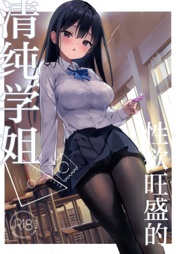 Seiso Senpai Seiyoku Tsuyoi - Neat senior with strong sexual desire | 性欲旺盛的清纯学姐 cover