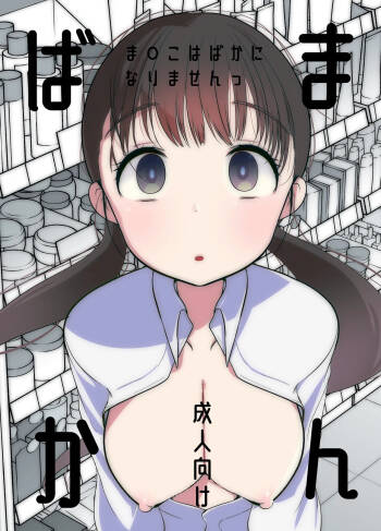 Manko wa Baka ni Narimasen! cover