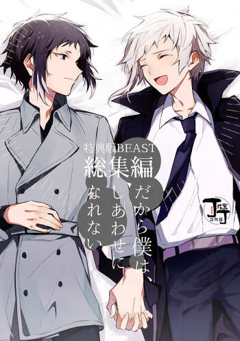Dakara Boku wa, Siawase ni Narenai Soushuuhen cover