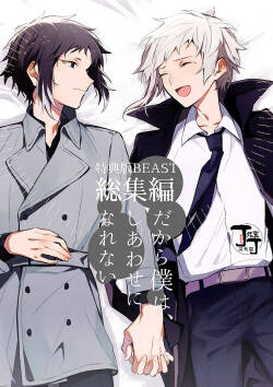 [Noborikudari(masaka)] Dakara Boku wa, Siawase ni Narenai Soushuuhen (Bungou Stray Dogs)[Chinese][丁丁炸裂汉化组]