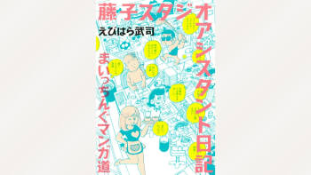 Fujiko Studio Assistant Diary Maicching Manga Road cover
