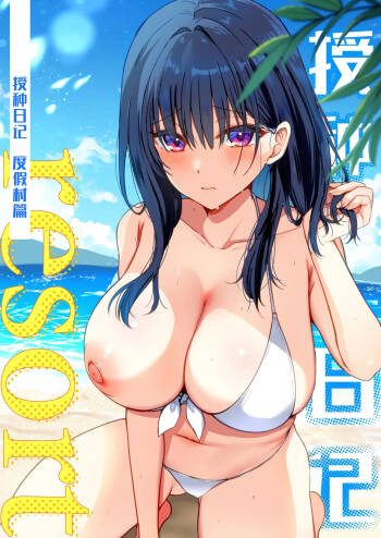 Tanetsuke Nikki ~Resort Hen~ | 授种日记 ~度假村篇~ cover