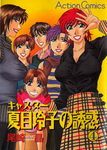 Caster Natsume Reiko no Yuuwaku Vol. 4 Ch.1-6 cover