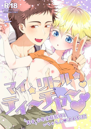 My Little Teacher ~ Tensai Shounen Katei Kyoushi to Ichi Yarabu Rounin Seikatsu! ~ cover